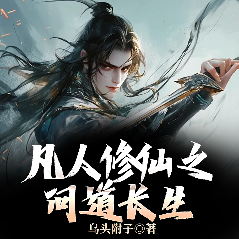 凡人修仙之问道长生