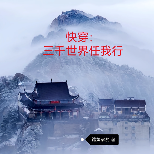 快穿：三千世界任我行