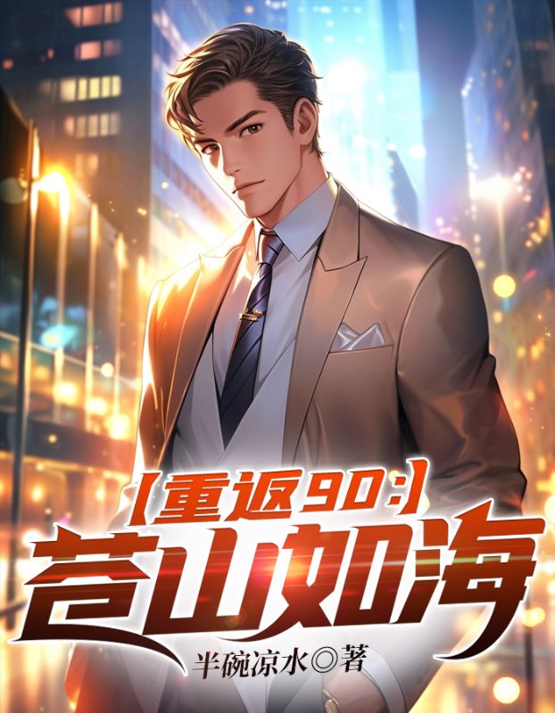重返九零全集免费观看