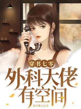 穿书七零,外科大佬有空间