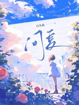 问夏