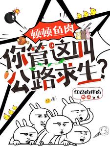 顿顿鱼肉，你管这叫公路求生？