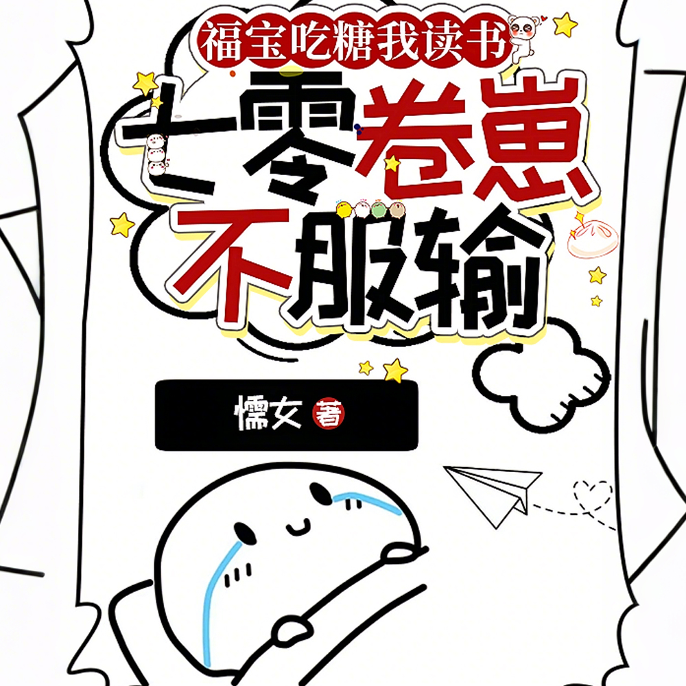 七零小崽，望父成龙