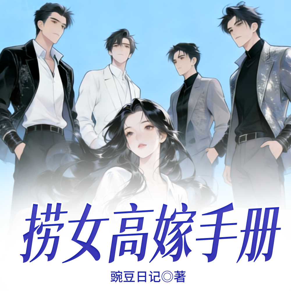 上位阶梯：顶级心机女的资本时代