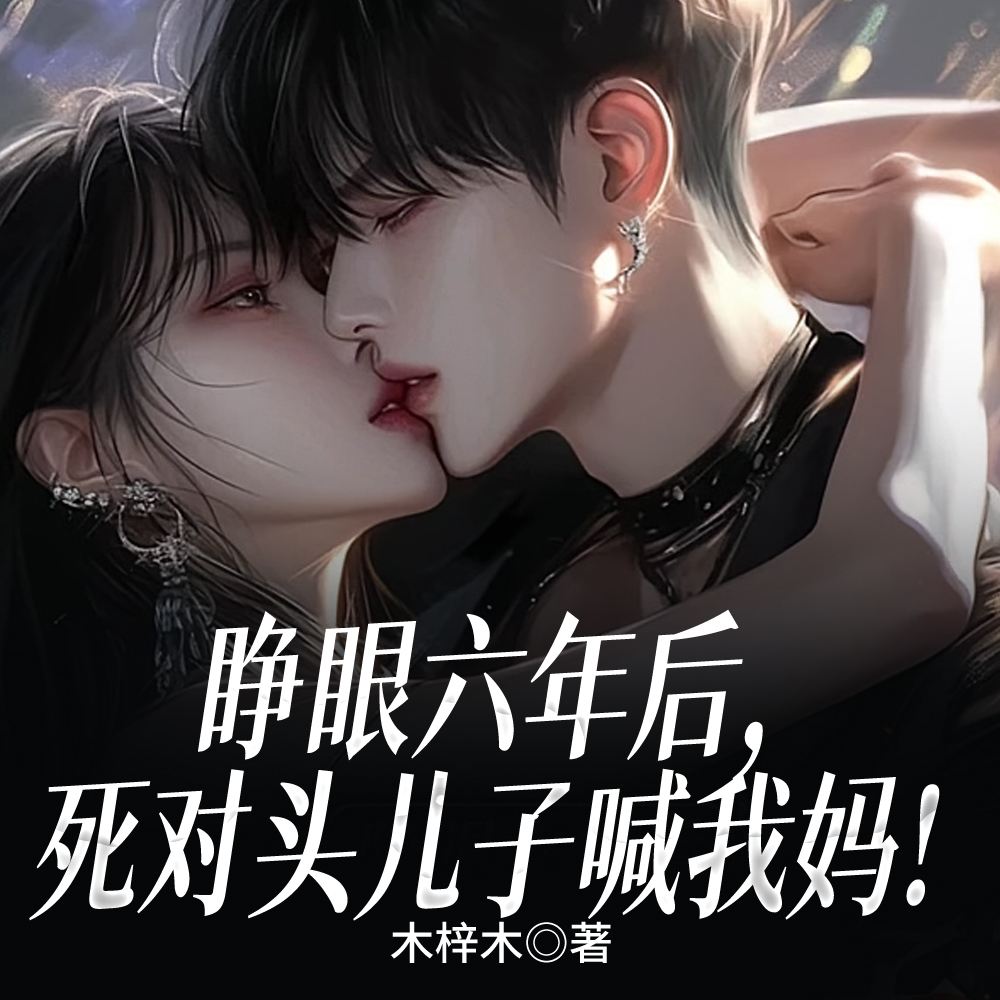 老婆，今晚翻牌儿子还是我？