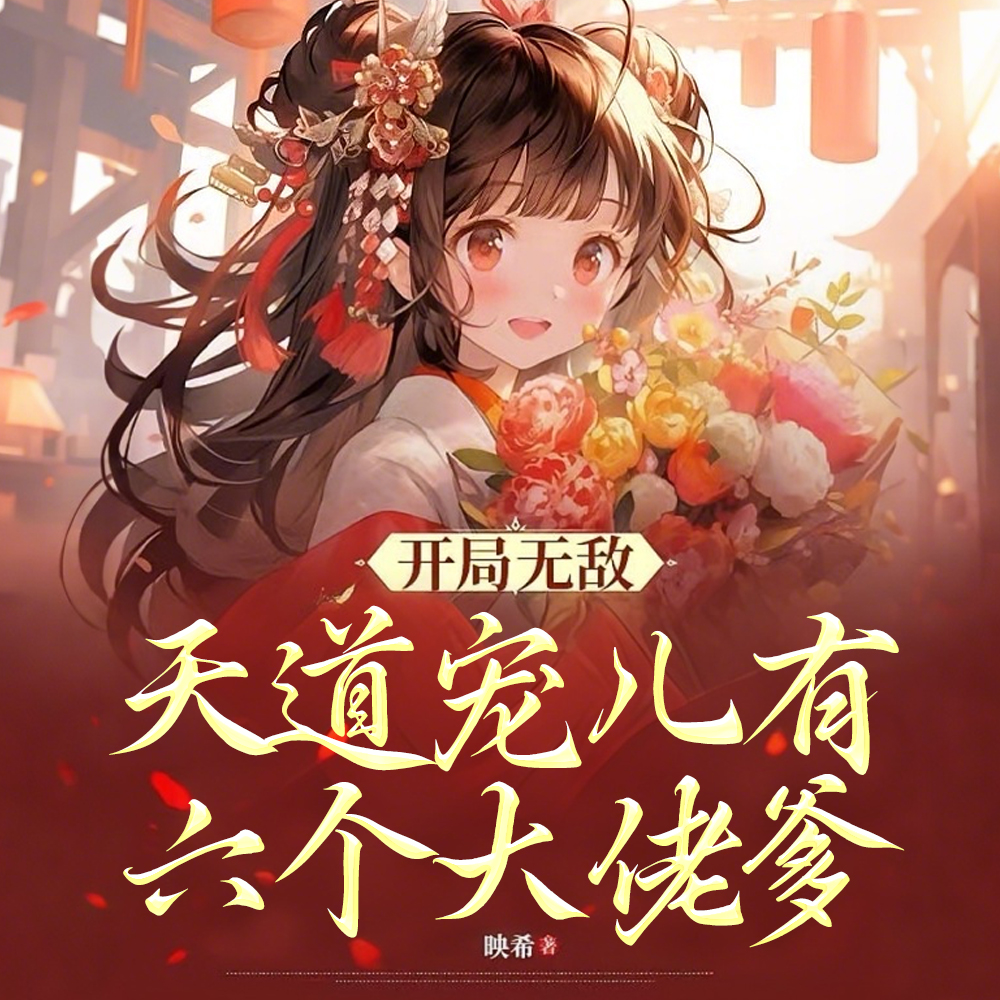 开局无敌，天道宠儿有六个大佬爹