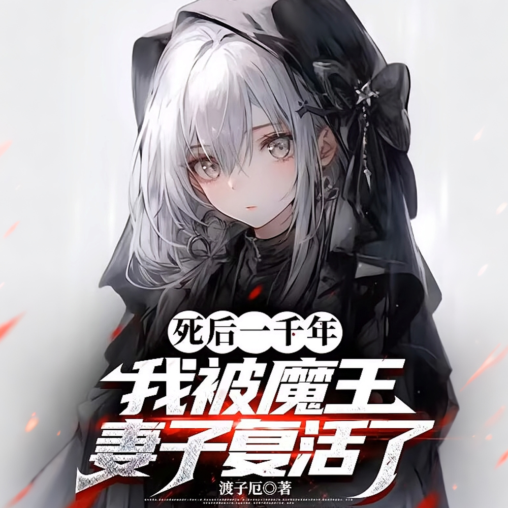 死后一千年，我被魔王妻子复活了