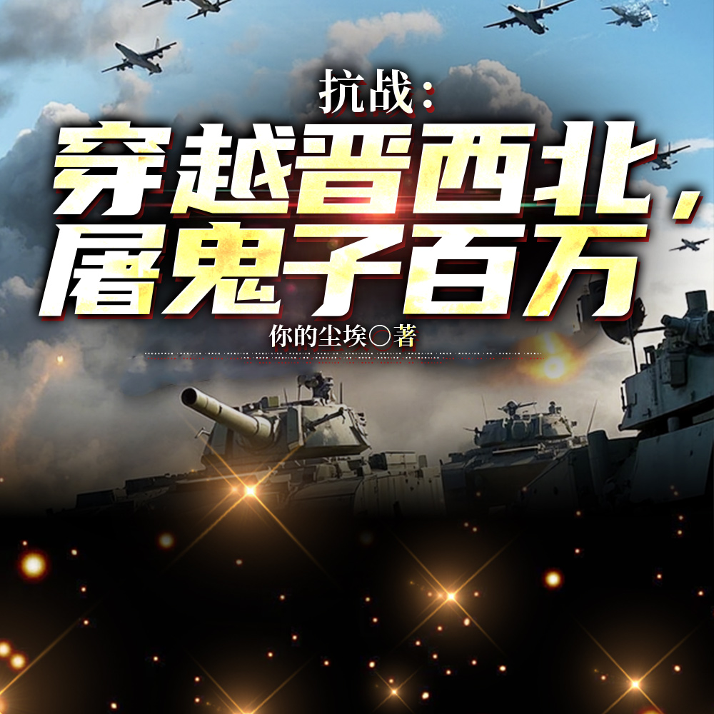 抗战：穿越晋西北，屠鬼子百万