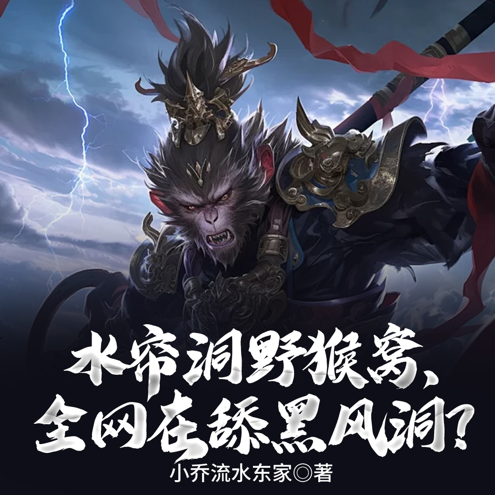 女友弃我选黑风洞，我水帘洞封神