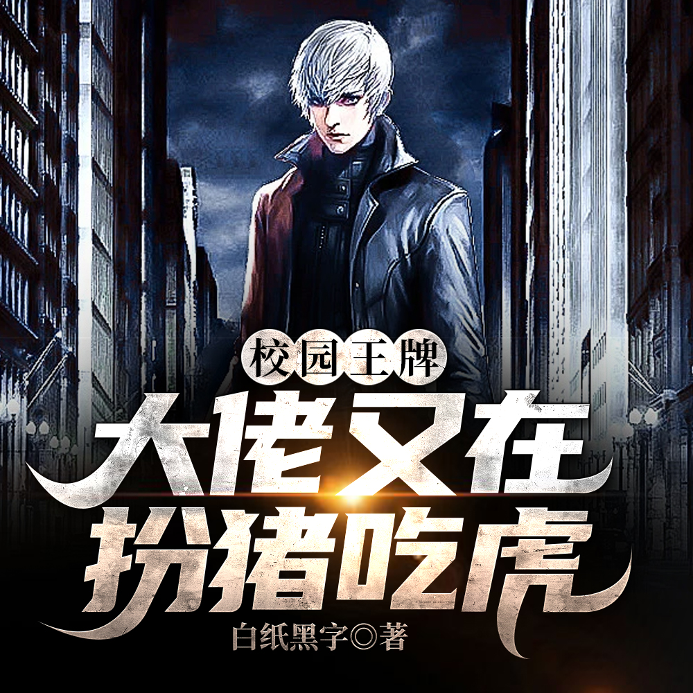 服了！她满级，你说你惹她干嘛！