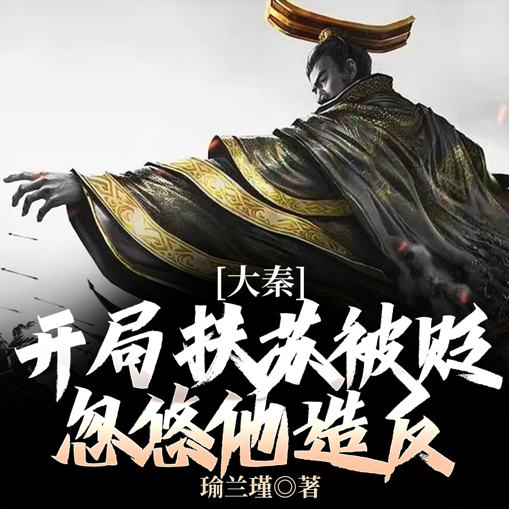 大秦：扶苏！手握三十万还不反？