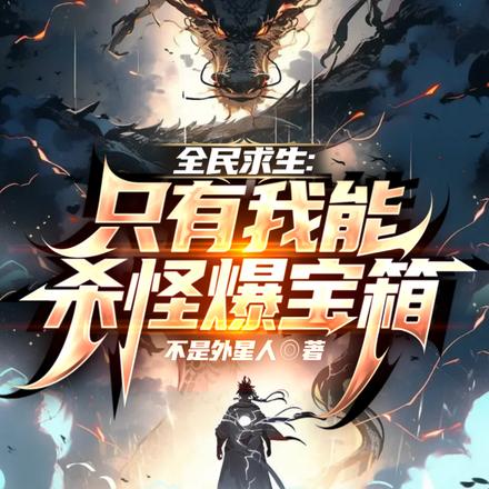 全民无限求生，开局杀怪爆宝箱