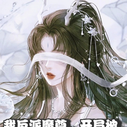 被逆师强吻后，女徒们都想逆推我