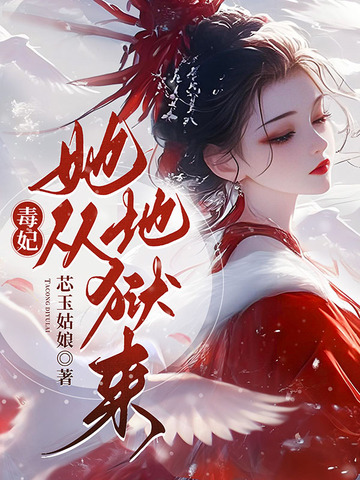 毒妃她从地狱来