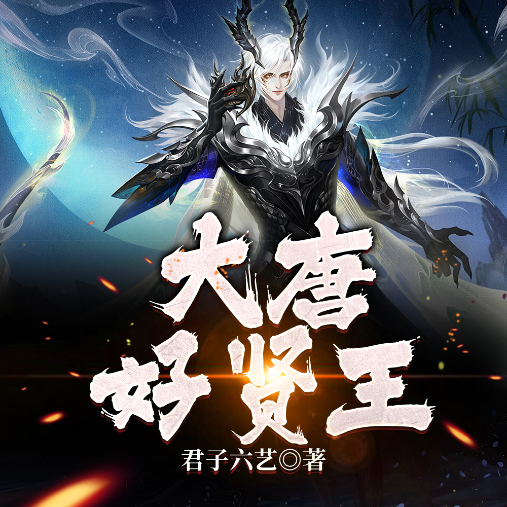 本王明明很贤良，咋成蛮夷了