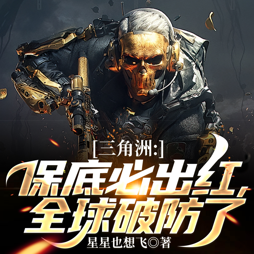 三角洲：我的干员技能有亿点超标