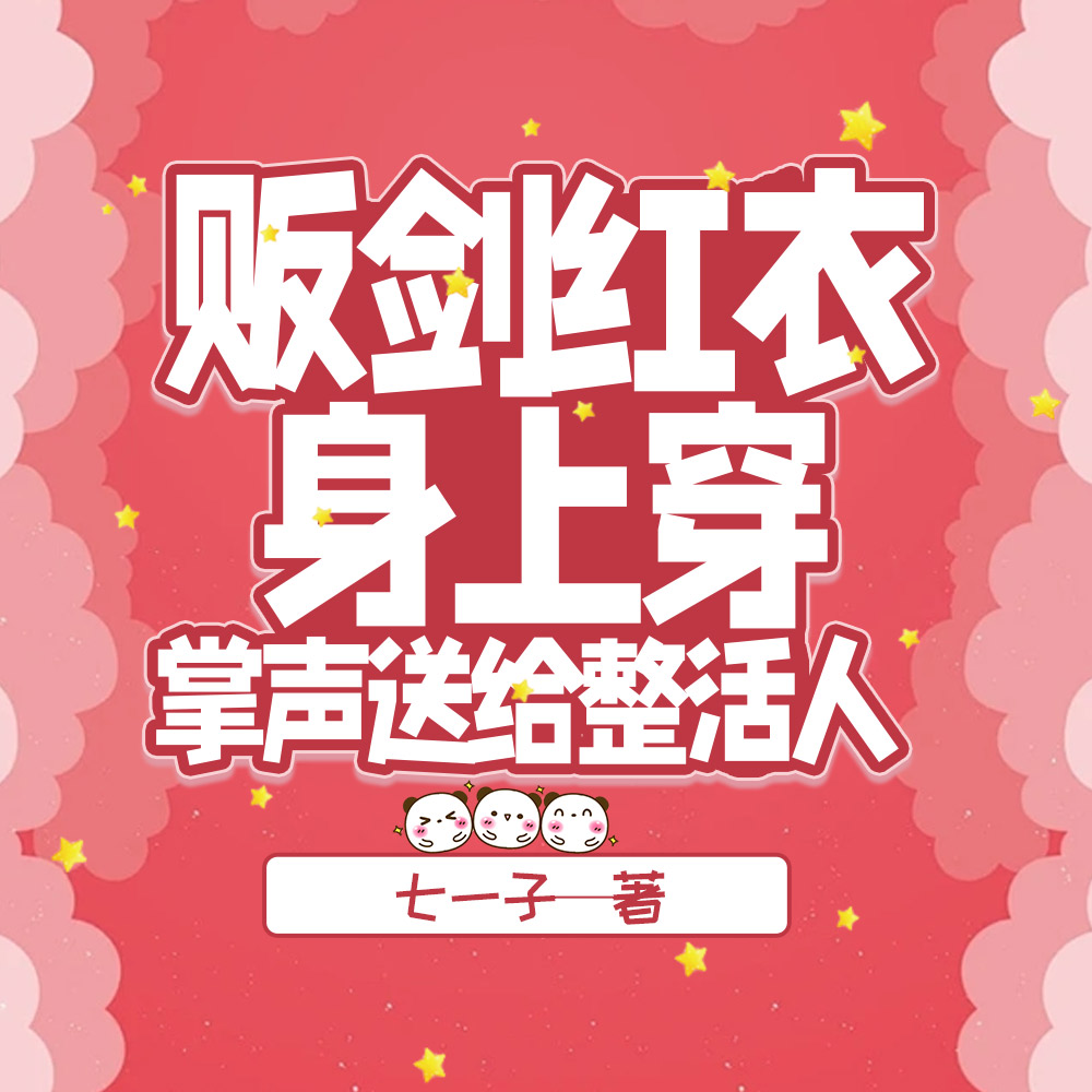 说好第一剑修，怎么是犯贱的贱